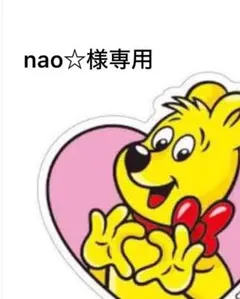 nao☆様専用(本人様以外ご購入禁止です)