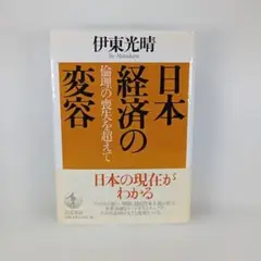 日本経済の変容 倫理の喪失を超えて