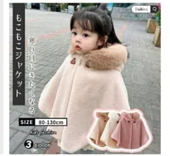 ★送料無料★もこもこポンチョ 100サイズ ピンク