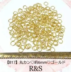 【B17】丸カン♥約6mm♥ゴールド♥約8g