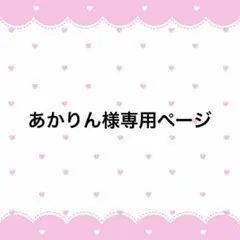 あかりん様専用ページ