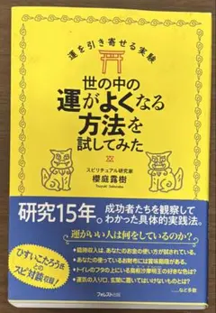 運を引き寄せる実験 世の中の運がよくなる方法