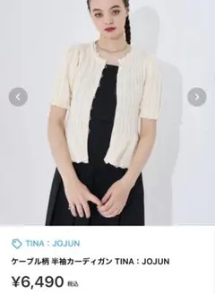 TINA：JOJUN ケーブル編み 半袖カーディガン Mサイズ
