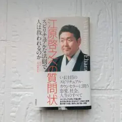 【江原啓之への質問状】