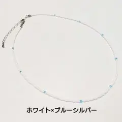 ホワイト×ブルーシルバーチョーカー　ビーズ　ネックレス