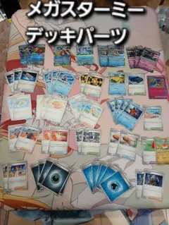メガスターミーデッキパーツ　ポケモンカードまとめ売り　汎用カード