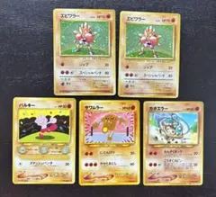 ポケモンカード 旧裏 エビワラー サワムラー カポエラー パルキー 5枚セット