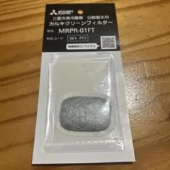 三菱「純正」冷蔵庫用 カルキクリーンフィルター MRPR-01FTのサムネイル