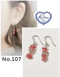 No.107 ◆お試し価格◆ピンクトルマリンの揺れるピアス(シルバー)