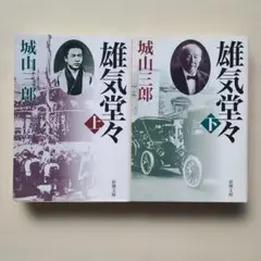 雄気堂々 上下巻 2冊セット 城山三郎 　新潮文庫