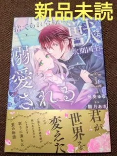 捨てられ令嬢は、獣な次期国王に溺愛される 1 - メルカリ