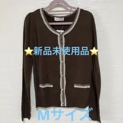 ⭐️新品未使用⭐️ロディスポット　カーディガン　Mサイズ　秋冬　ブラウン　高見え
