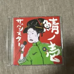 2026年最新】鯖ノ壱の人気アイテム - メルカリ