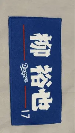中日ドラゴンズ 柳裕也ミニタオル