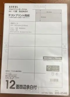 アスクル マルチプリンタ ラベルシール 12面 A4 1袋（100シート入）