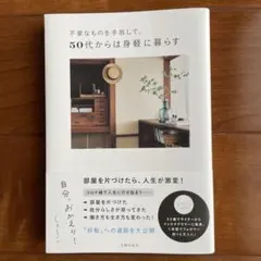 不要なものを手放して、50代からは身軽に暮らす 自分、おかえり!