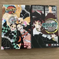 鬼滅の刃 20巻　片羽の蝶　セット