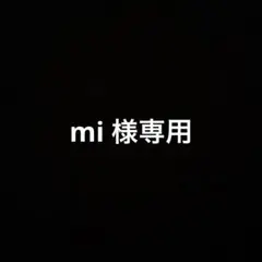 mi様 リクエスト 2点 まとめ商品