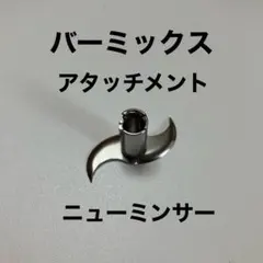 BAMIXバーミックスアタッチメント4点セット - メルカリ
