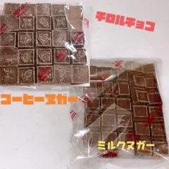 チロルチョコ コーヒーヌガー • ミルクヌガー 味　大容量410g×2袋工場直売