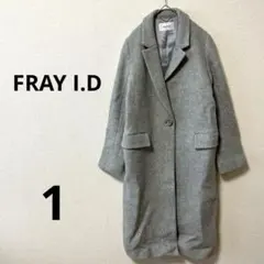 FRAY I.D フレイアイディー　グレー 羊毛 ロングコート　チェスターコート