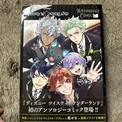 『ディズニー ツイステッドワンダーランド』アンソロジーコミック Vol.1