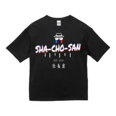 【公式】SHA-CHO-SAN Tシャツ ブラック M