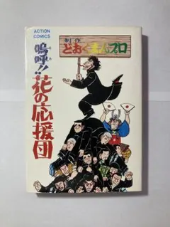 嗚呼　花の応援団3枚組コンプリート 嗚呼!花の応援団 【コミックセット】 |本 | 通販 | Amazon