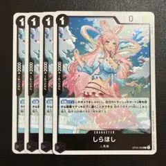 しらほし R 黒 4枚 ワンピースカードE261