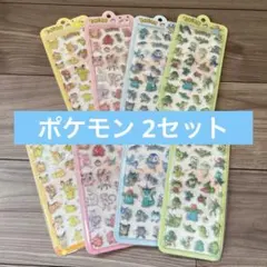 【2セット】ポケモン　立体シール　ステッカー　硬いタイプ　4枚組2セット