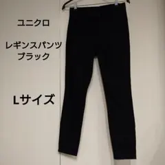 【ユニクロ 】ブラック レギンスパンツ Lサイズ