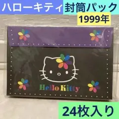 レトロ《1999年 ハローキティ 封筒パック》レターセット❤︎当時物 シール付き