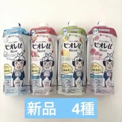 新品　ビオレユー ボディウォッシュ 4種類