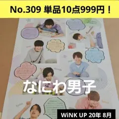 WiNKUP 20年8月 切り抜き 大橋和也 高橋恭平 道枝駿佑 藤原丈一郎 他
