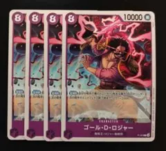 ワンピースカード　ゴール・D・ロジャー 　交流会 プロモ　 4枚セット