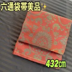六通袋帯美品✨紅唐色にゴールドの大きな刺繍　キラッと映えます432㎝