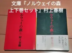 文庫『ノルウェイの森 上下巻セット』村上春樹