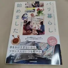 ちゃんとしなきゃを手放せる心地いい毎日 パリ暮らし始めました　初版　帯アリ
