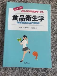 食品衛生学 食の安全性を理解するために 健康・栄養系教科書シリーズ11 900