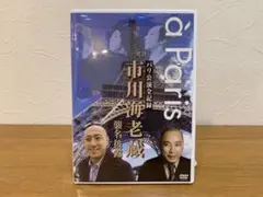 N0907-01★DVD 市川海老蔵 パリ公演全記録 襲名披露のサムネイル