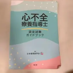 心不全療養指導士認定試験ガイドブック