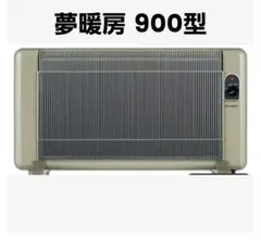 夢暖望 900型 遠赤外線パネルヒーター 美品のサムネイル