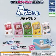 肩ズンFig. ガチャマシン 【全5種フルコンプセット】 GACHA 筐体模型