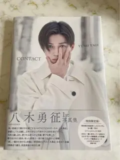八木勇征 1st 写真集 『 CONTACT 』 特別限定版