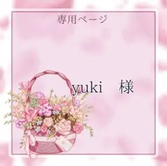 yuki様専用ページ
