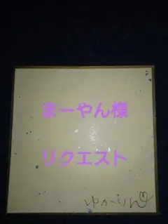 まーやん様。専用のサムネイル