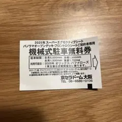 2025年最新】京セラドーム 機械式無料駐車券の人気アイテム