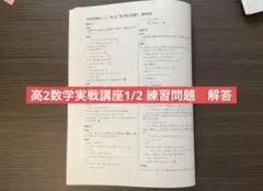 鉄緑会　高2実戦講座Ⅰ/Ⅱ 練習問題　解答