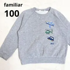 familiar 100 長袖トレーナー　男の子　裏毛　乗り物　グレイ
