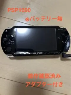 【バッテリー無し】SONY PSP 1000 本体 アダプター+おまけソフト付き